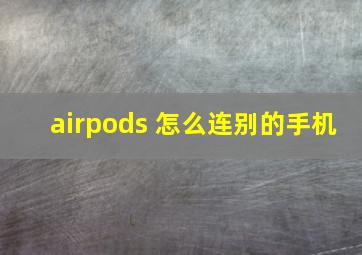 airpods 怎么连别的手机